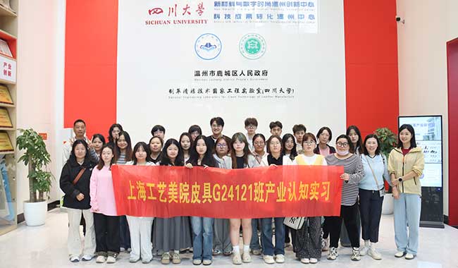 上海工艺美院学子走进研究院，感受鞋革领域科技前沿